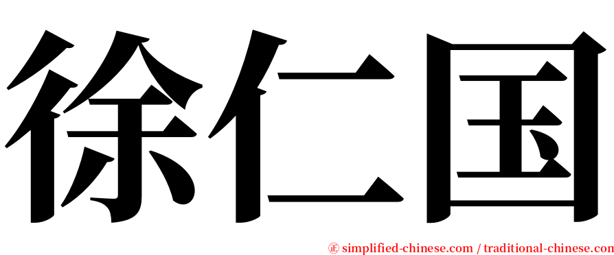 徐仁国 serif font