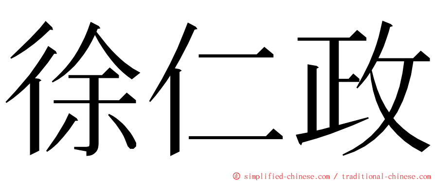 徐仁政 ming font