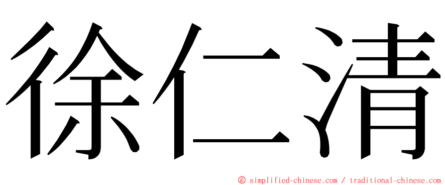 徐仁清 ming font