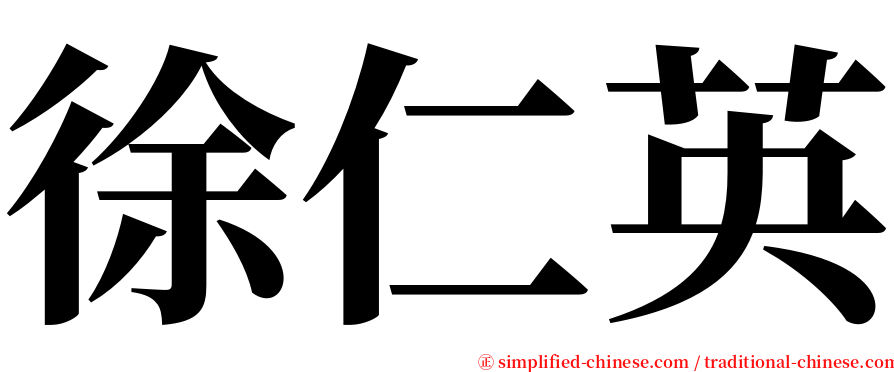 徐仁英 serif font