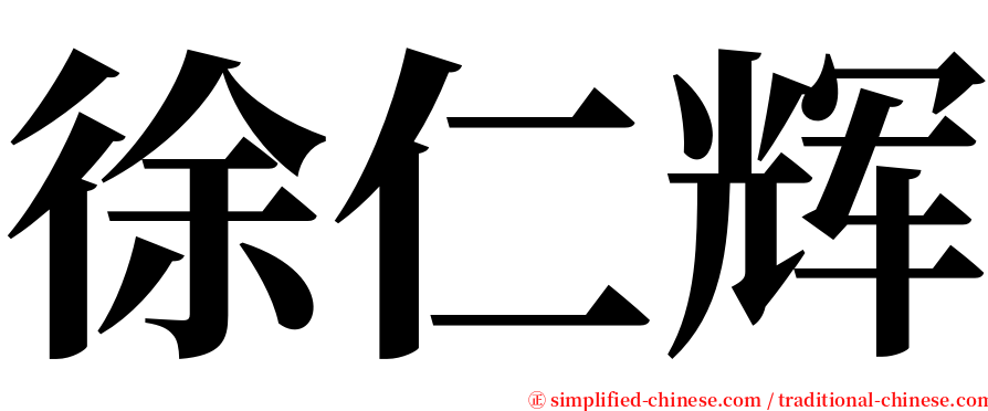 徐仁辉 serif font