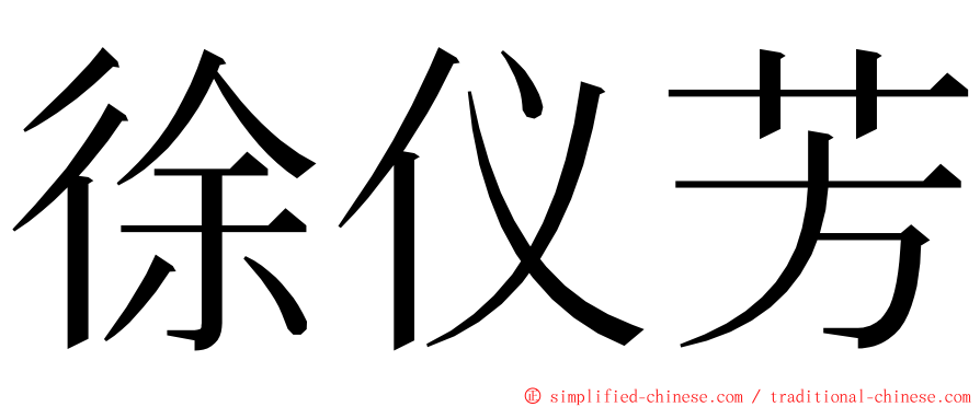 徐仪芳 ming font