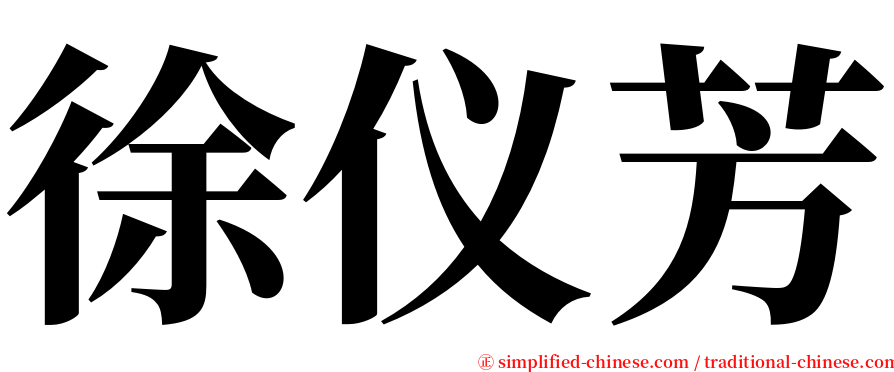 徐仪芳 serif font