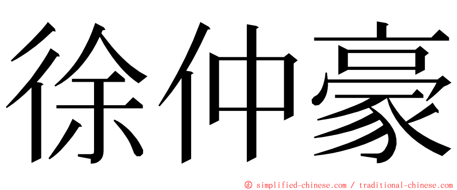 徐仲豪 ming font