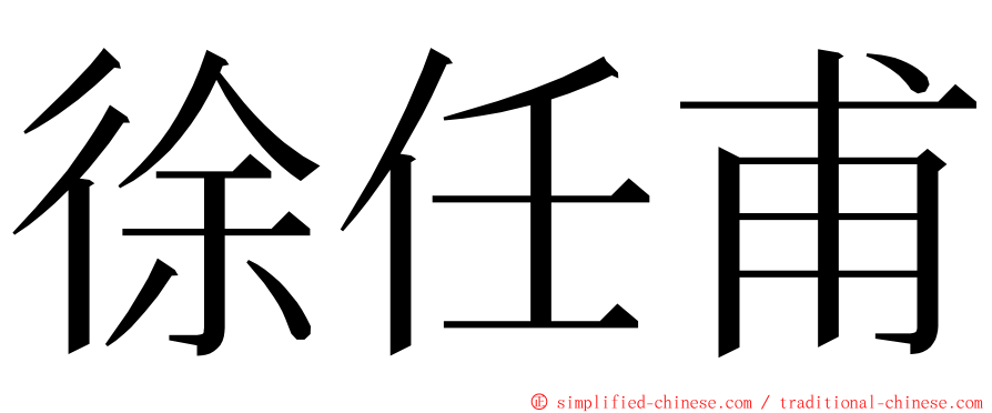 徐任甫 ming font