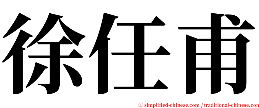 徐任甫 serif font