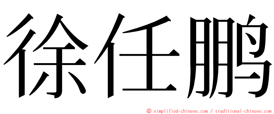 徐任鹏 ming font