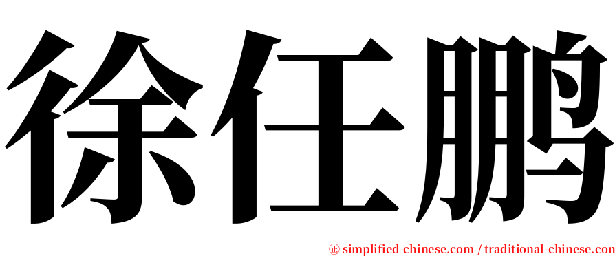 徐任鹏 serif font