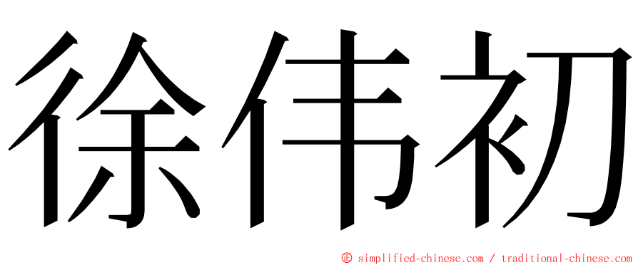 徐伟初 ming font