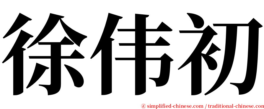 徐伟初 serif font