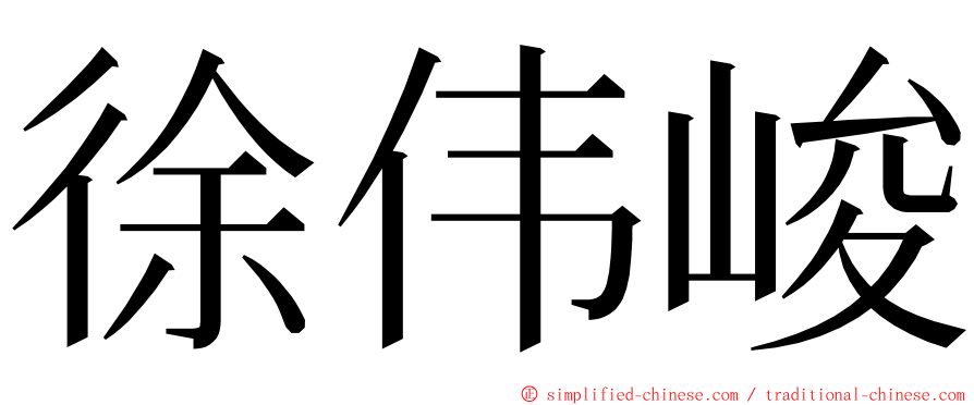 徐伟峻 ming font