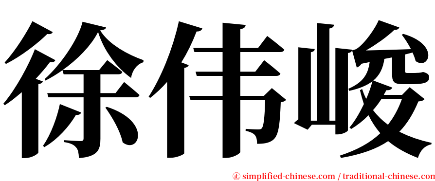 徐伟峻 serif font