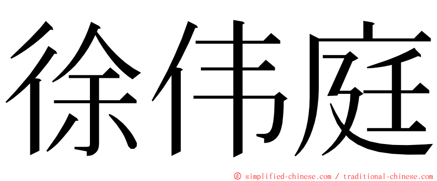 徐伟庭 ming font