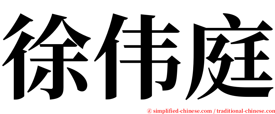 徐伟庭 serif font