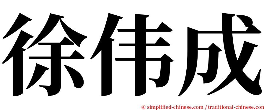 徐伟成 serif font