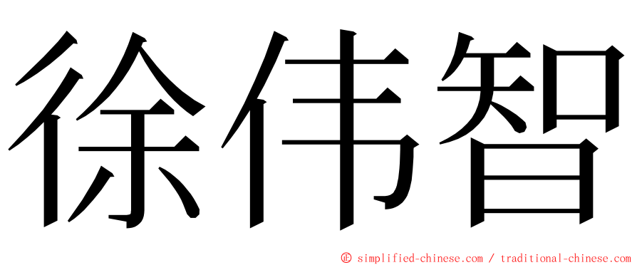 徐伟智 ming font