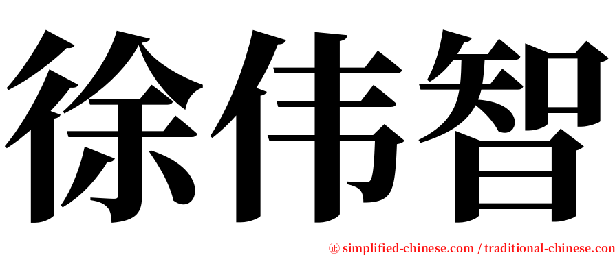 徐伟智 serif font