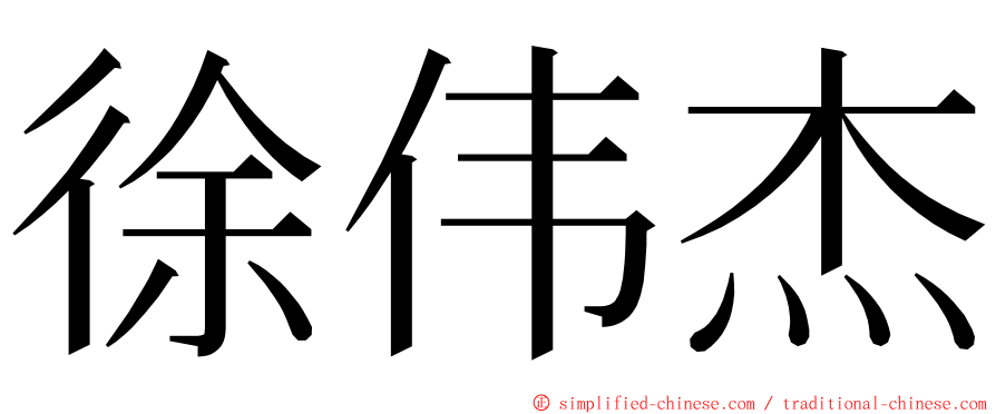 徐伟杰 ming font