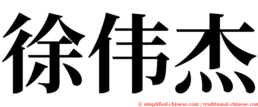 徐伟杰 serif font