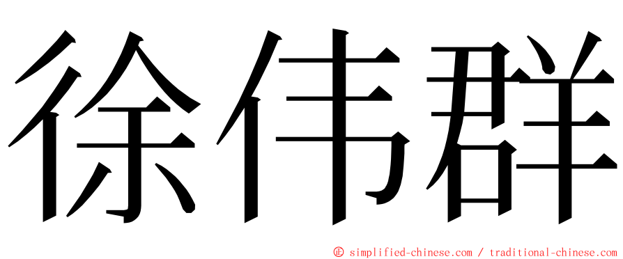 徐伟群 ming font