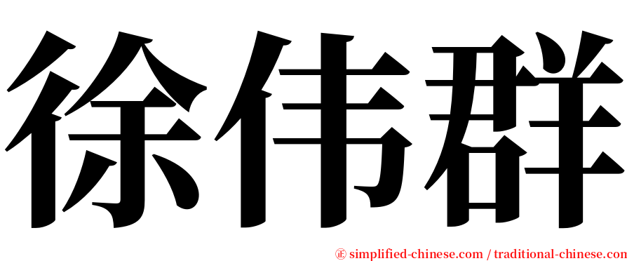 徐伟群 serif font