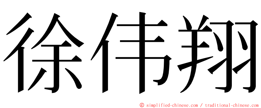 徐伟翔 ming font