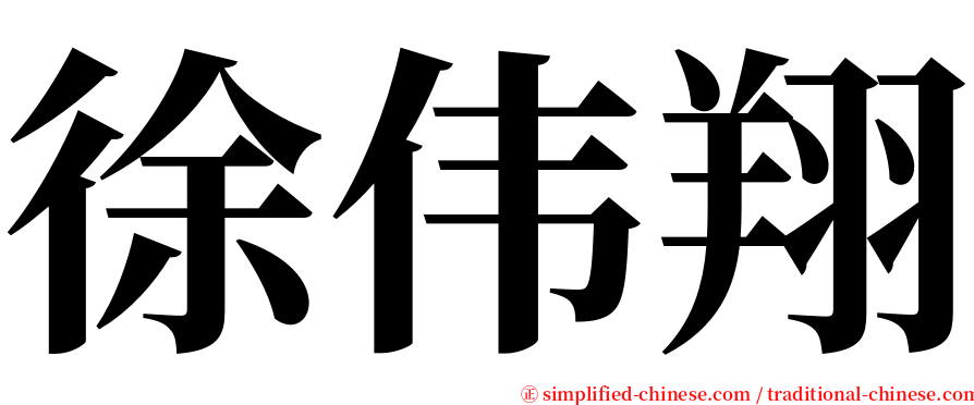 徐伟翔 serif font