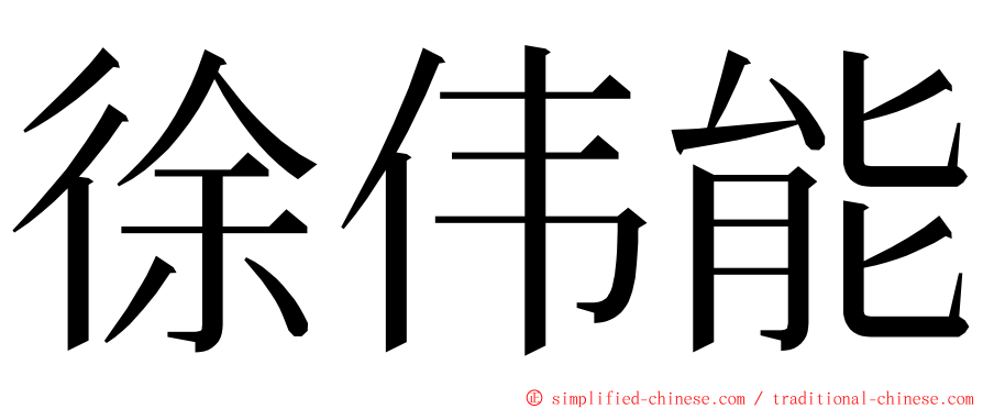 徐伟能 ming font