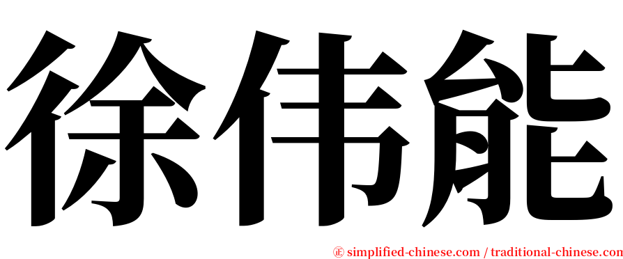 徐伟能 serif font