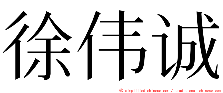 徐伟诚 ming font