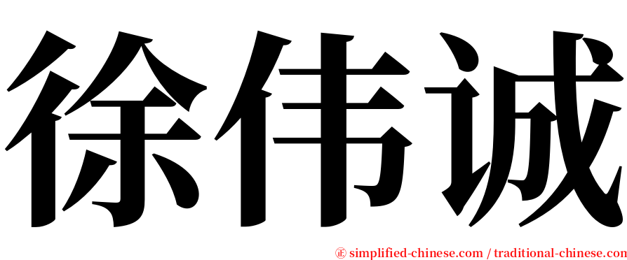 徐伟诚 serif font