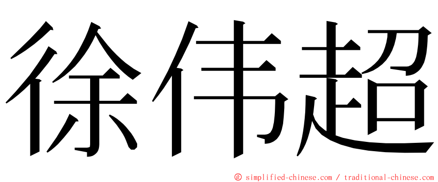 徐伟超 ming font