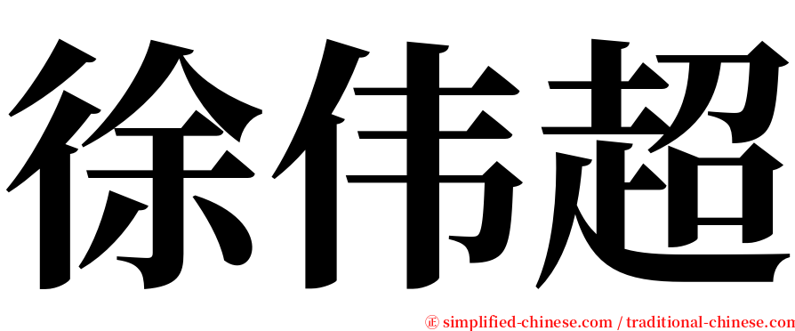 徐伟超 serif font