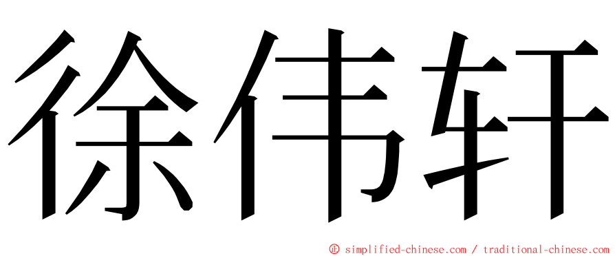徐伟轩 ming font