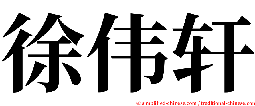 徐伟轩 serif font