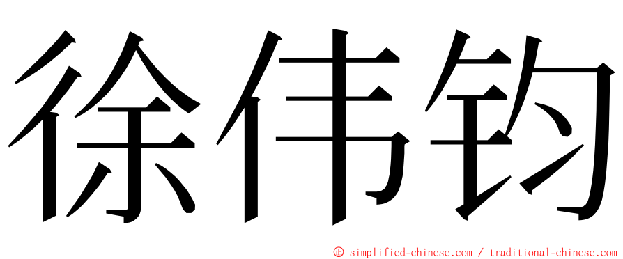 徐伟钧 ming font