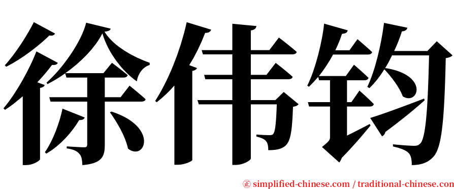 徐伟钧 serif font