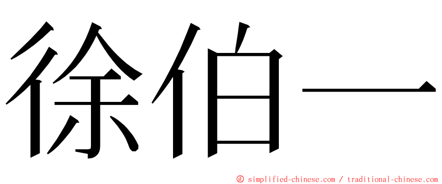 徐伯一 ming font