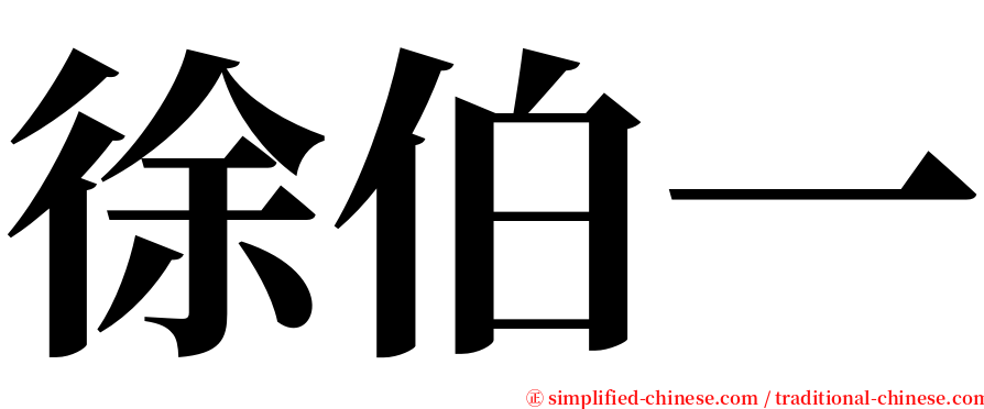 徐伯一 serif font