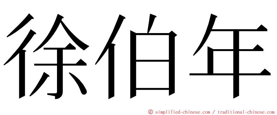 徐伯年 ming font