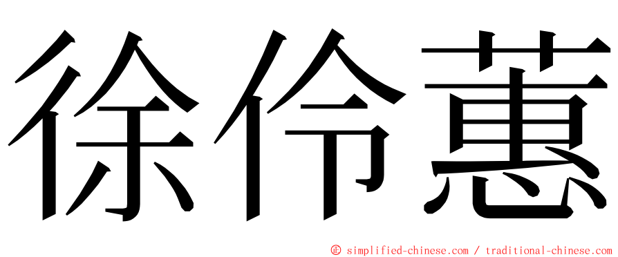 徐伶蕙 ming font