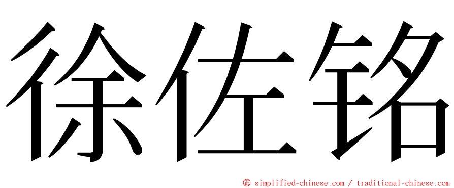 徐佐铭 ming font