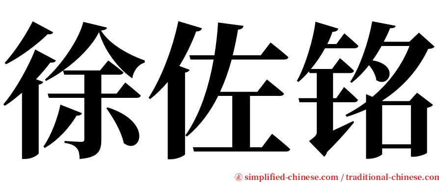 徐佐铭 serif font