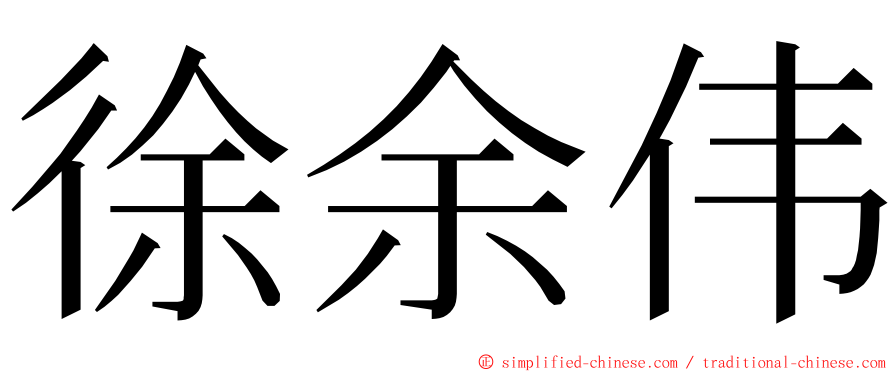 徐余伟 ming font