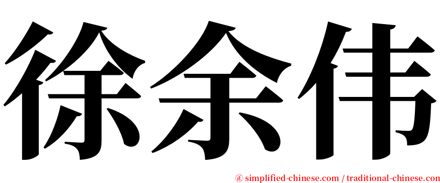 徐余伟 serif font