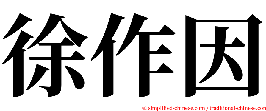 徐作因 serif font