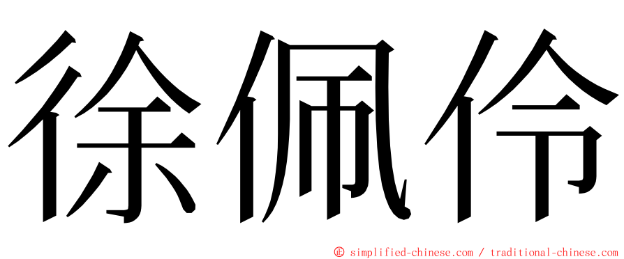 徐佩伶 ming font