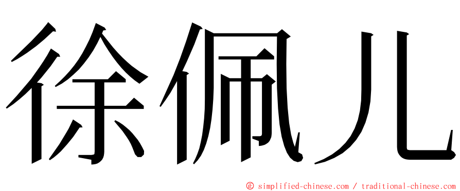 徐佩儿 ming font