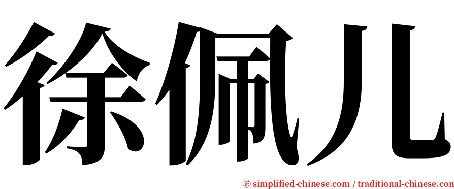 徐佩儿 serif font