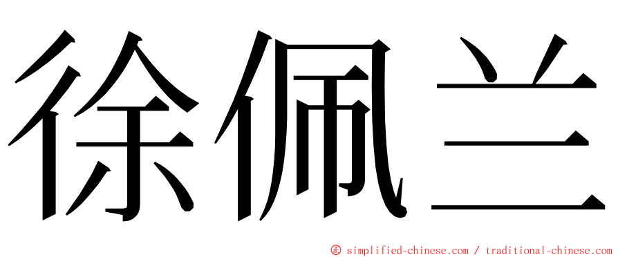 徐佩兰 ming font